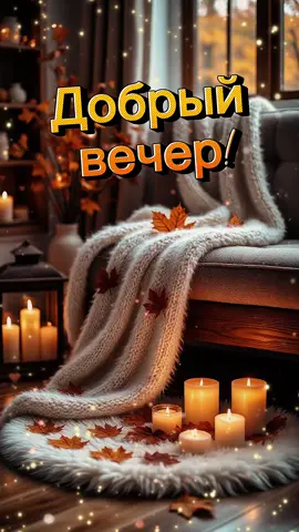 Добрый вечер  #добрыйвечер #хорошеговечера #приятноговечера #уютноговечера #приятныхмоментов 
