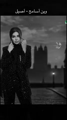 اصيل هميم - وين أسامح  كاملة  #أصيل_هميم #وين_اسامح #جديد #ترند_تيك_توك #اغاني_خليجيه 