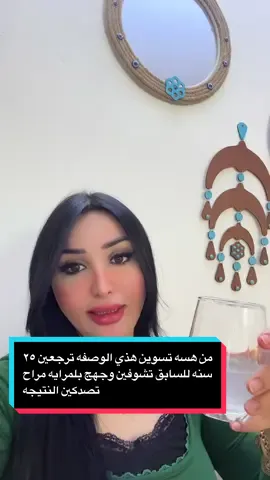 منرهسه تسوين هذي  الوصفه ترجعين ٢٥ سنه للسابق تشوفين وجهح بلمرايه  مراح تصدكين النتيجه@سرى الدوسكي #يوميات_اسراءوسرى #اسراءوسرى #ريوك_عراقي #مشاهدات #اكسبلورexplor 