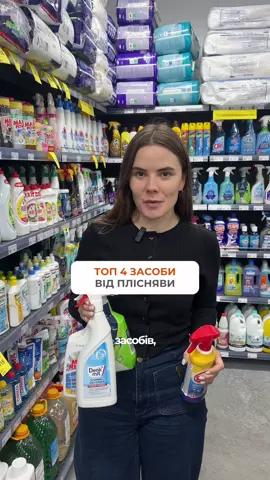 Засоби від плісняви, які ми точно рекомендуємо💯 #пліснява #засобивідплісняви #засібпротиплісняви #побутовахімія #прибирання 