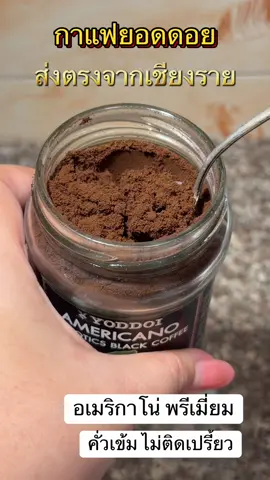 กาแฟยอดดอย เชียงราย #กาแฟยอดดอย #กาแฟยอดดอยเชียงราย #ยอดดอย #กาแฟ #อเมริกาโน่ 