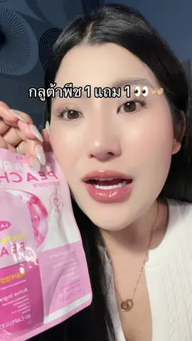 #กลูต้าพีชเกาหลี #โปรแรงต้องจัด #ของดีบอกต่อ #รีวิวบิวตี้  @ชอบรีวิว🧺🌷 