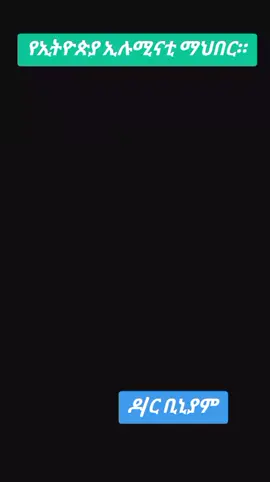 #ኢትዮጵያ_ለዘለዓለም_ትኑር🇪🇹🇪🇹 