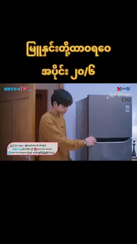 #မြူနှင်းတို့ထာဝရဝေ #အပိုင်း၂၀ 