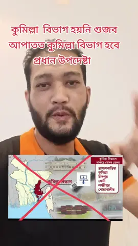 কুমিল্লা  বিভাগ হয়নি গুজব আপাতত কুমিল্লা বিভাগ হবে  প্রধান উপদেষ্টা  😜😜😜 #vairal #foryou  #videoviral #noakhali  @TikTok Bangladesh 