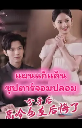 แผนแก้แค้นซุปตาร์จอมปลอม         🔥ดูเต็มเรื่องฟรีได้ที่แอป BiliBili  #ละครสั้น #บันเทิงtiktok #bilibilishortdrama #bilibili 