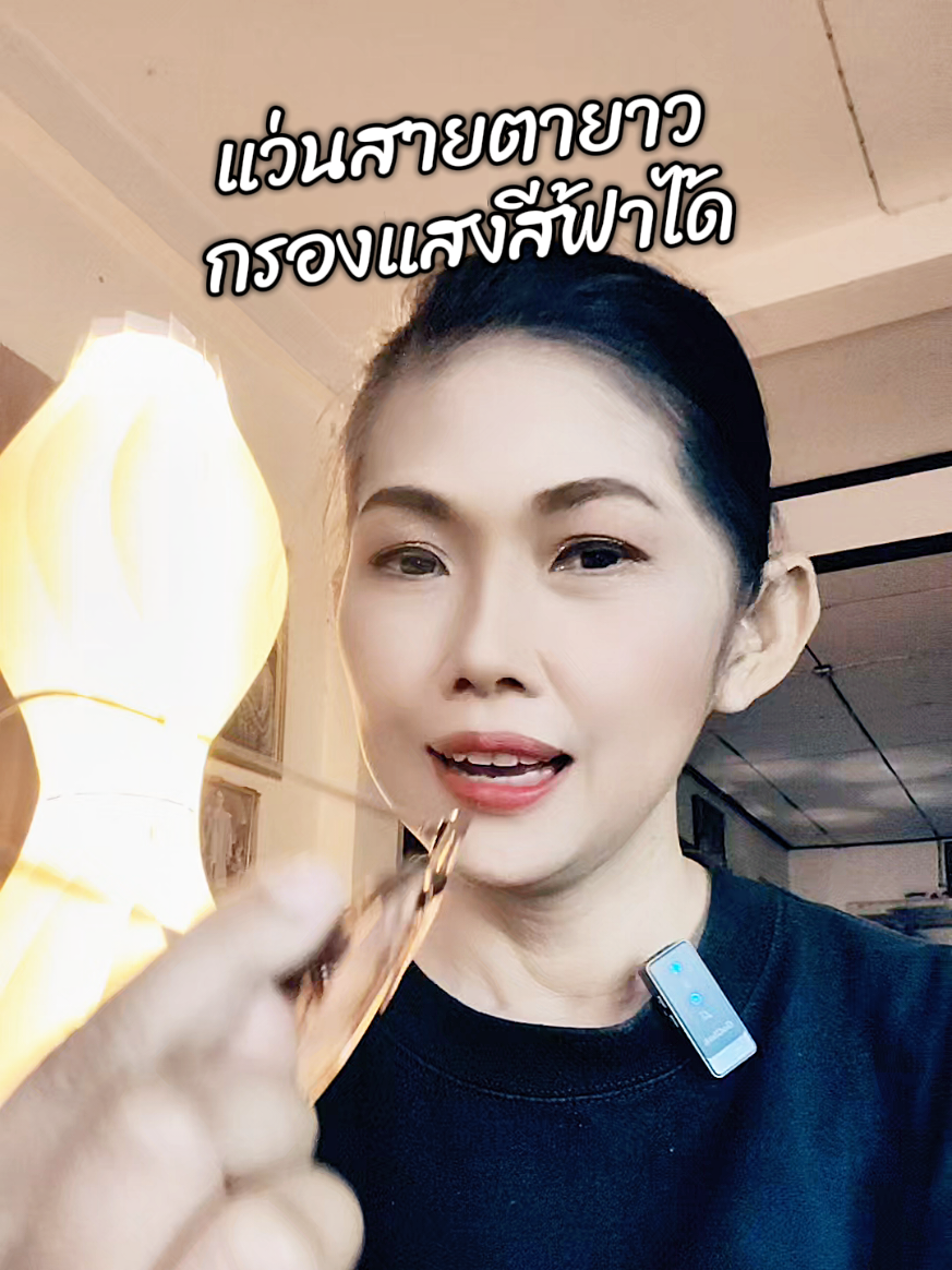 #แว่นสายตา #แว่นสายตายาว #แว่นกรองแสงสีฟ้า #สินค้าปังดันยอดขาย #คลิปนี้ต้องฟีด 