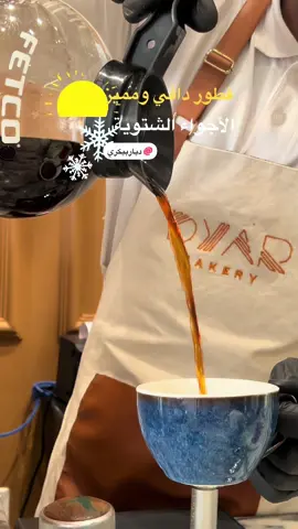 صح علموني تحبون تفطرون  بره البيت خاصه في الأجواء الشتويه 💜  . اليوم جربت ديار بيكري من زمان خاطري اجربه  أنا عجبني سميت مع فيتا والتين والعسل ومكسرات مره يدفي ولذيذ 🤤 @ديار بيكري  لاتفوته استغلوا الأجواء حلوه 🎈ugc#ديار_بيكري #كوفيهات_الرياض #كافيهات_الرياض #فطور_الرياض 