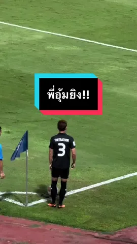 ลูกพี่อุ้มยิง2-1  #ทีมชาติไทย #ธีราทรบุญมาทัน #อุ้มธีราทร #theerathonbunmathan #โก๋อุ้ม 