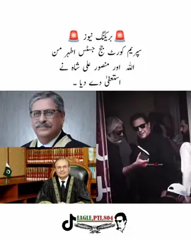 Breaking News Supreme Court Justice Athar Manullah and Mansur Ali Shah resigned