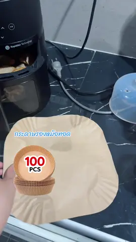 YOYOกระดาษรองหม้อทอด#หม้อทอดไร้น้ํามัน #กระดาษรองหม้อทอดไร้น้ํามัน #กระดาษรองหม้อทอด 