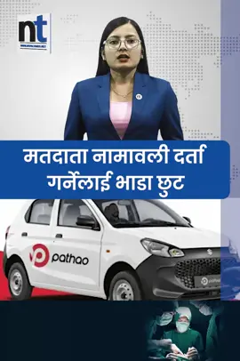 मतदाता नामावली दर्ता गर्नेलाई भाडा छुट