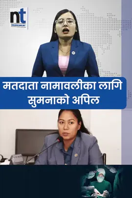 मतदाता नामावलीका लागि सुमनाको अपिल