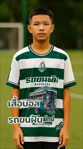 #เสื้อบอล 