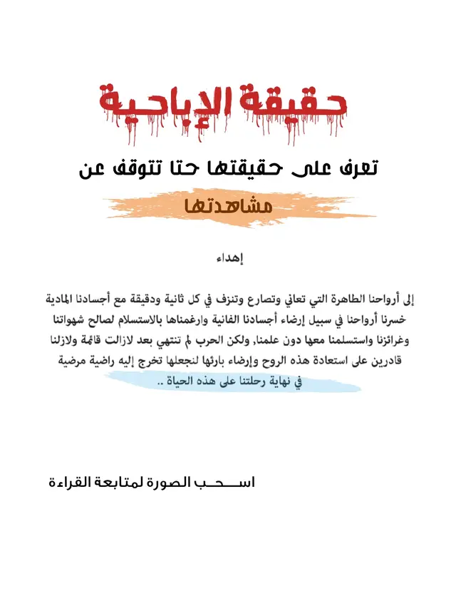 في الختام لا أريد أن أطيل عليكم ي اخواني لأنه هذه كانت نهاية رحلتنا .. ولكن قبل أن اختتم أريد أن أوجه رسالة لكل شخص يريد أن يبدأ أو بدأ في رحلة التعافي وهي أن يبدأ بملاحقة طموحه وأحلامه خلال هذه الرحلة اجتهد وحقق كل ما تريد لأنك أصحبت الآن معجزة تمشي على الأرض دماغك وجسدك أصبحوا تحت سيطرتك الآن وأصبحو جاهزين لمساندتك طوال رحلتك على هذه الحياة .. ولا تنسى ابدا الهدف الأساسي من هذه الرحلة وهي مرضاة الله عز وجل بعد فلاحنا وفوزنا على النفس وعلى شهواتها أصبحنا أقرب من الله الآن وأصبحت السعادة والطمأنينة والسكينة تصاحبنا في كل وقت وبدأت الحياة تشرق لنا من جديد وبدأت الخيرات والأرزاق تتساقط علينا وبذلك يكون الإنسان دخل الجنة في الدنيا قبل أن يدخلها في الآخرة وتذكرو دائما بأن من ترك شيئا لله عوضه الله خيرا منه وهذا وعد الله ومن أصدق من الله قيلا والسلام عليكم ورحمة الله وبركاته ...