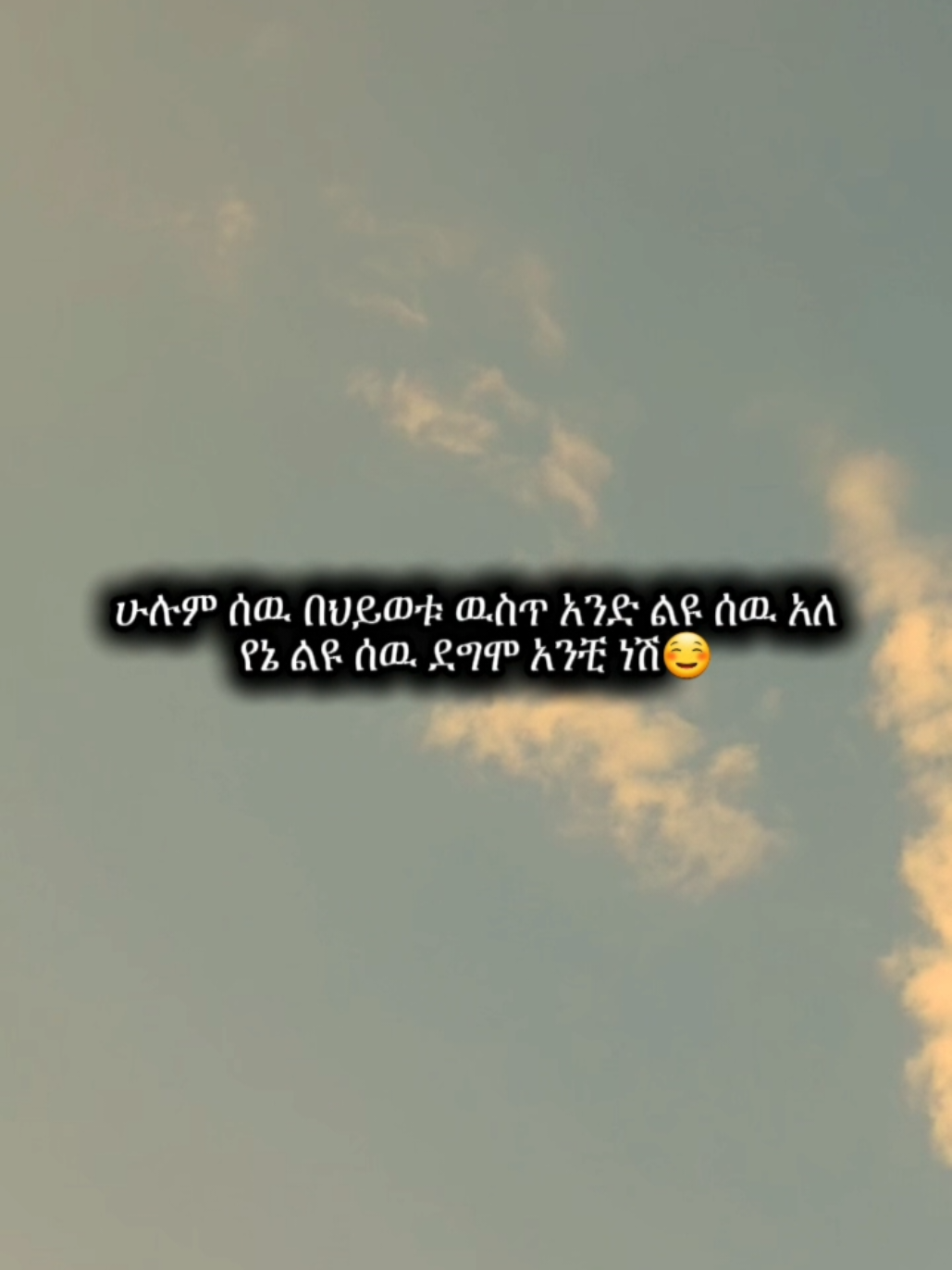 Only You😊 #viral #ethiopian_tik_tok🇪🇹🇪🇹🇪🇹🇪🇹 #tiktok #related #quotes 