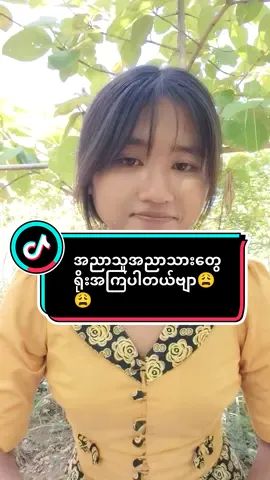အညာသားလူလည်ဆိုတာရွာဦးကျောင်းကကြေးစည်ထုသလောက်ပါပဲ😟😟#အမှန်တရားစာသားတွေဖတ်ပြပါမယ်ရှင့်😘😘 #viewတွေရှယ်ကျ @Khin Hnin Wai 