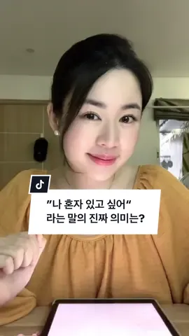 Câu “나 혼자 있고 싶어“ (Em muốn ở 1 mình) của chị em mỗi khi cãi nhau với người yêu/ chồng thực sự có nghĩa là gì?🤔 #LearnOnTikTok  #hoctiengHan #phatamtienghan #giaotieptienghan #MTMP