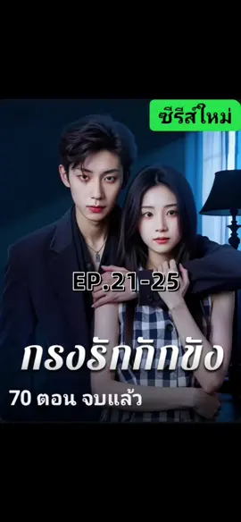 กรงรักกักขังEP.21-25 #กรงรักกักขัง  #มินิซีรี่ย์สั้นจีน  #ซีรี่ย์จีนน่าดู  #ผู้จีนงานดีย์🇨🇳🇨🇳  #ฟีดดดシ @มินิซีรี่ย์สั้นจีน  