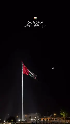 رفت بيارق وطنا فوق هــماتي #عمان🇴🇲 #عيدالوطني_عُمان