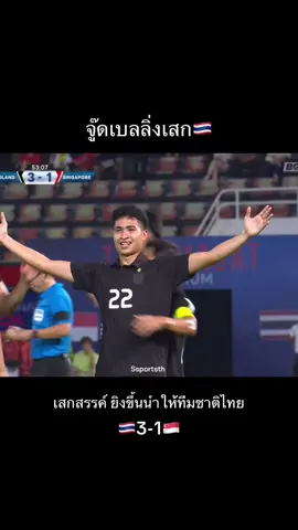 เสดสรรค์ ราตรี ยิงประตูขึ้นนำให้ทีมชาติไทย 🇹🇭#football #ฟุตบอลทีมชาติไทย #ช้างศึก #footballtiktok #ฟุตบอล 