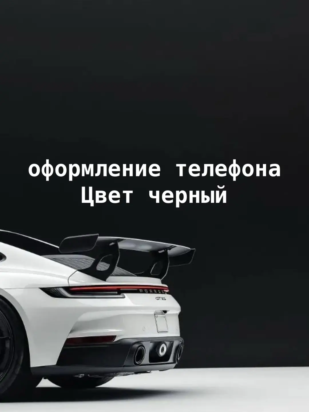 Оформление телефона черные#wallpaper #IOS26 #IOS18 