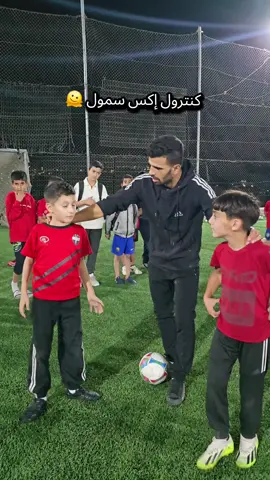كنان ضد جمال ؛ كنترول 🔥 !  #أكاديمية_بيت_فجار #الكوتش #fyp #footballtiktok #skills 