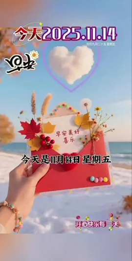今天是11月14日星期五，早上好呀～ 风里藏着初冬的温柔，阳光裹着细碎的暖意。愿你卸下昨日的疲惫，拥抱今天的阳光，让温暖驱散寒意，让微笑代替烦恼。好运常伴，三餐规律，心情明朗，每一步都走得踏实顺畅，日子温柔又闪亮！ #早安 #情感语录 #暖心 #分享 #祝福 
