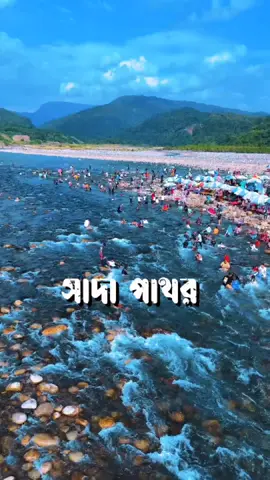 #সাদাপাথর_জিরো_পয়েন্ট #bangladesh🇧🇩 #fyp #unfrezzmyaccount #growmyaccount 