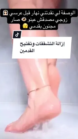 الوصفة لي نقدتني يوم قبل عرسي زوجي مصدقش عينو وصار مجنون بقدمي#explore #fouryou #وصفات_طبيعية #جمالك_طبيعي #مقشر 