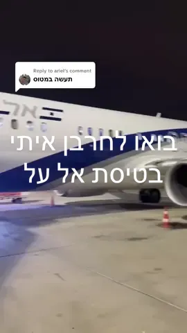 Replying to @ariel  16 ביקורת שירותים בואו לחרבן איתי בטיסת אל-על. הרפתקה בשחקים עוררה בי חשקים #משפיענים #ביקורתשירותים #נקיון #foryou #טיסה 