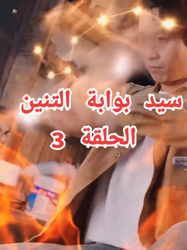 الأب الروحي #سيد بوابة التنين # حامل القنينة المقدسة# ملك الطب الحكيم #السيد المقدس # الإمبراطور الأسطوري#kdrama _ SquidGame# QueenOfTears# قوة خارقة# أمير _ العبقرية السامية_ التين _والعنقاء# سيد العالم# kdrama#koreandrama# kdramalovers# kdramaaddict# kdramascenes# oppa# مسلسلات_كوريه# كوريا_الجنوبية# عرب_كيبوب# اقتباسات_كوريه# توصيات_دراما# ريلز_كوري# تصميمي_كوري# مشاهد_مؤثرة# هاليو# #دراما_كورية_مترجمة،   # الإمبراطور  _ مراسم ملكية_اخبار المشاهير# # سيد_العالم#​ الكاملة​ التشويق ​   _لعبة الحبار_ _ملكة الدموع 