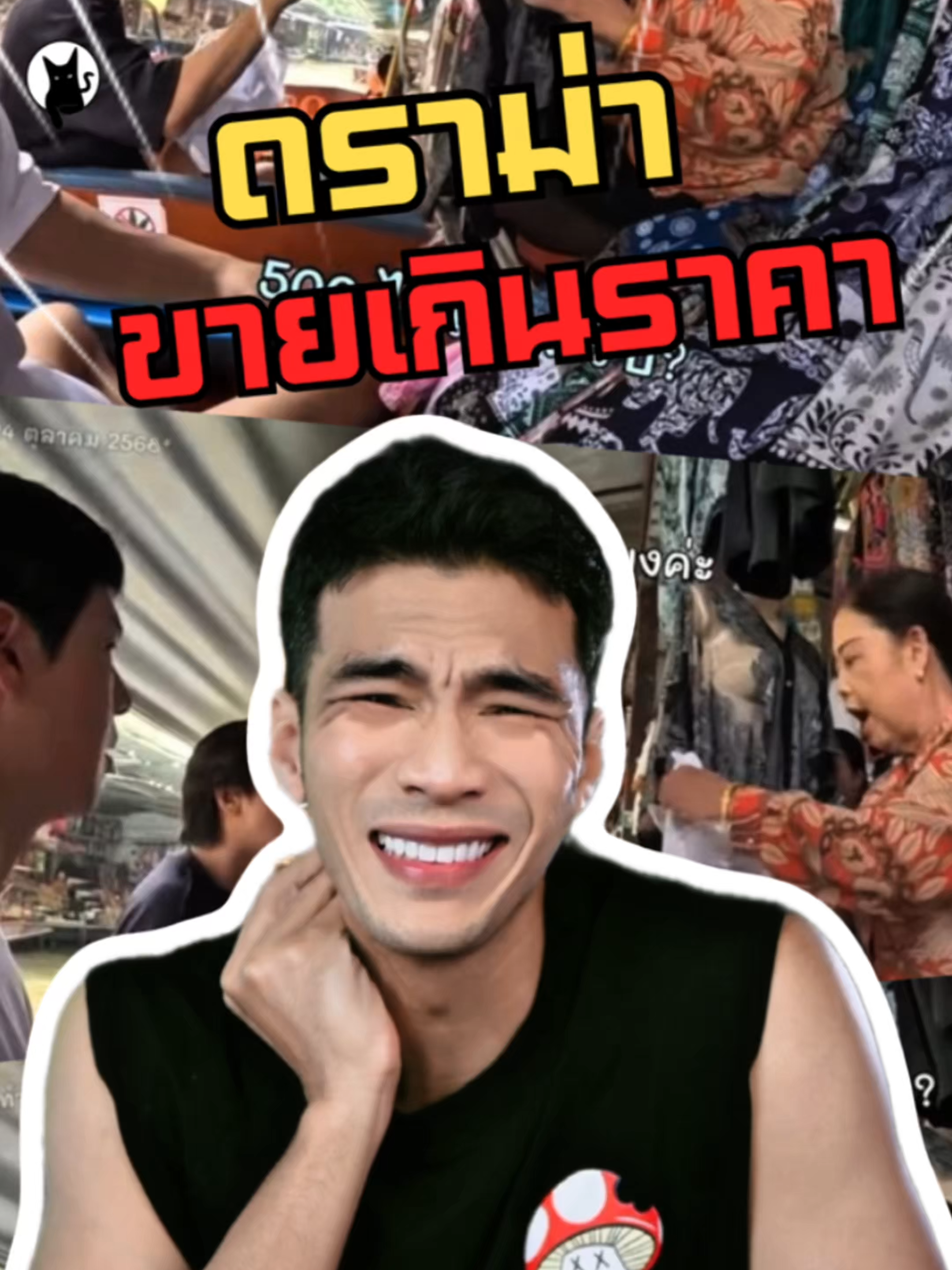ดราม่า ขายของเกินราคา!? กับสิ่งที่มีมานานแล้ว กับกางเกงช้าง ที่ราคาเกินไป ฝากไว้ครับ ความซื่อตรงในธุรกิจเป็นสิ่งสำคัญครับ คิดเห็นอย่างไรพิมพ์์กันมาได้คับ #reviewbeauty #fypageシ #storytelling #funnyvideo #funnyvideos #fypage #fragrance #น้ําหอมผู้หญิง #น้ําหอมแท้ #น้ําหอมผู้ชาย #รีวิวน้ําหอมผู้ชาย #รีวิวน้ําหอมขายดีในtiktok #funny #perfumetiktok #perfume #ตลก #fyp