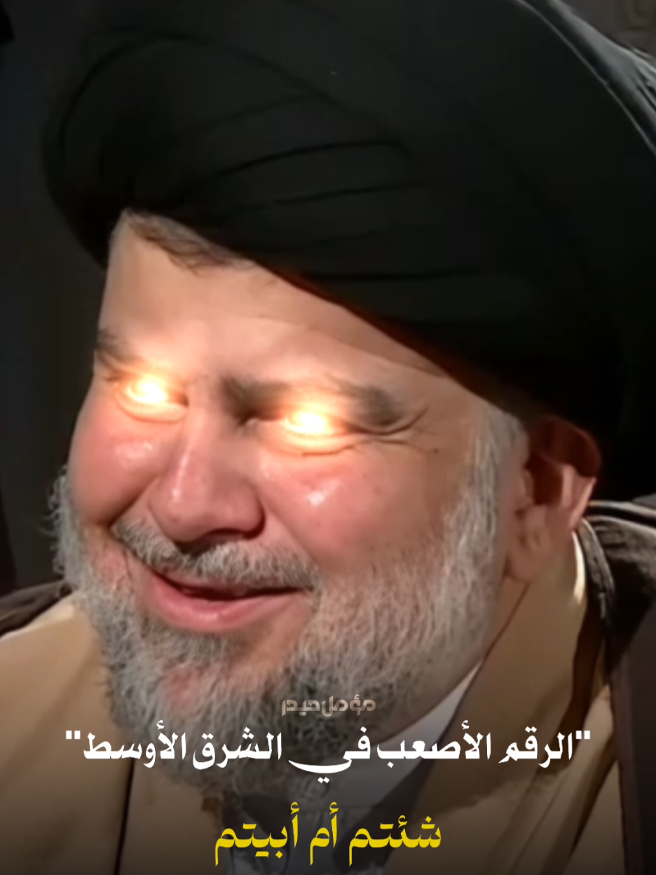 جوه مدا،سك مولاي|| #السيد_مقتدى_للصدر #مؤمل_حيدر 