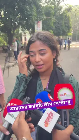 আমাদের কর্মসূচি লীগ পে*টা*মু: তাহরিমা। #ncp 