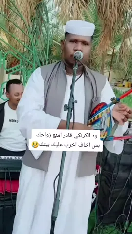 ود الكرنكي قادر امنع زواجك  بس اخاف اخرب عليك بيتك😢