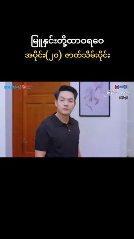 #အပိုင်း၂၀ #ဇာတ်သိမ်းပိုင်း #မြူနှင်းတို့ထာဝရဝေ #မြန်မာရုပ်သံဇာတ်လမ်းတွဲ #foryou 