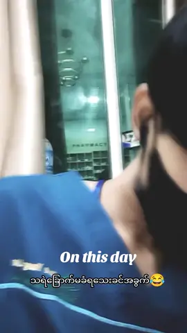 သရဲတော့မသိ ငါ့ဟာ‌ငါတောင်မူးနေခဲ့တာအဲ့တုန်းက😂🤌#onthisday #fypシ゚ 