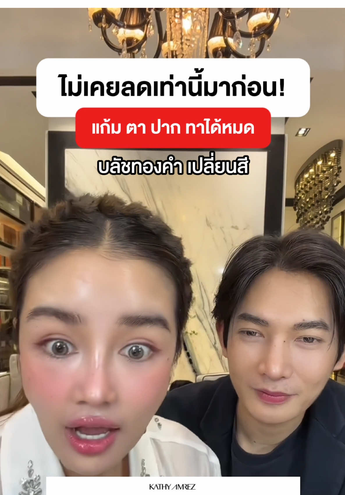 #เซฟไว้ตำเชื่อแตร ✨ บลัชทองคำเปลี่ยนสี ราคานี้หาที่ไหนไม่ได้แล้ว😲 #ป้ายยาบิวตี้ #kathyamrez #บลัชทองคํากระแต #AsianbeautyTH 