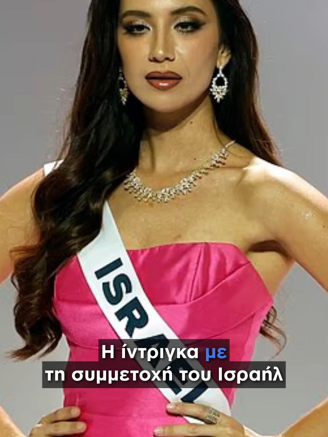 Επεισοδιακά είναι τα φετινά καλλιστεία Μις Υφήλιος (Miss Universe), τα οποία θα διεξαχθούν στις 21 Νοεμβρίου στην Ταΐλάνδη. Μετά τις μαζικές αποχωρήσεις από διαγωνισμό της διοργάνωσης την περασμένη εβδομάδα, λόγω της δημόσιας επίπληξης και εξευτελισμού της Μις Μεξικό από παράγοντα των καλλιστείων, αυτή τη φορά τα βλέμματα έχει τραβήξει η Ισραηλινή διαγωνιζόμενη. Σε ένα βίντεο που έχει γίνει viral, η Μις Ισραήλ Μελάνι Σιράζ φαίνεται να ρίχνει ένα «θανατηφόρο« βλέμμα στην Μις Παλαιστίνη Νατίν Αγιούμπ, η οποία μάλιστα συμμετέχει για πρώτη φορά στα διεθνή καλλιστεία. #skaigr #tiktokviral #missuniverse #missisrael #misspalestine