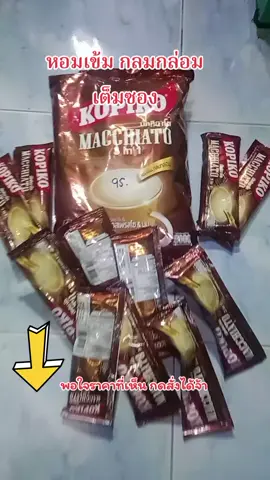 #กาแฟ #กาแฟ3in1 #กาแฟโกปิโก้#สินค้าปังดันยอดขาย #tiktokshopmallบอกต่อ 