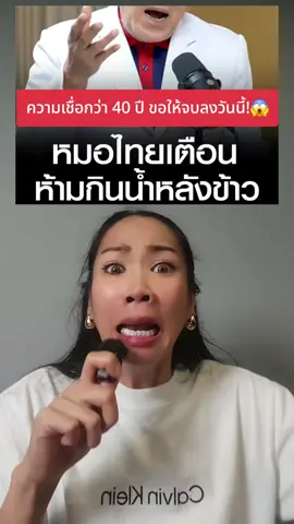 คิดยังไงกับเรื่องนี้!? #ความเชื่อ #ดื่มน้ํา #กินข้าว #ข่าวtiktok 