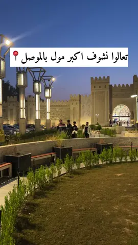 اشور مول بغابات الموصل  #الشعب_الصيني_ماله_حل😂😂 #الموصل #الموصل 