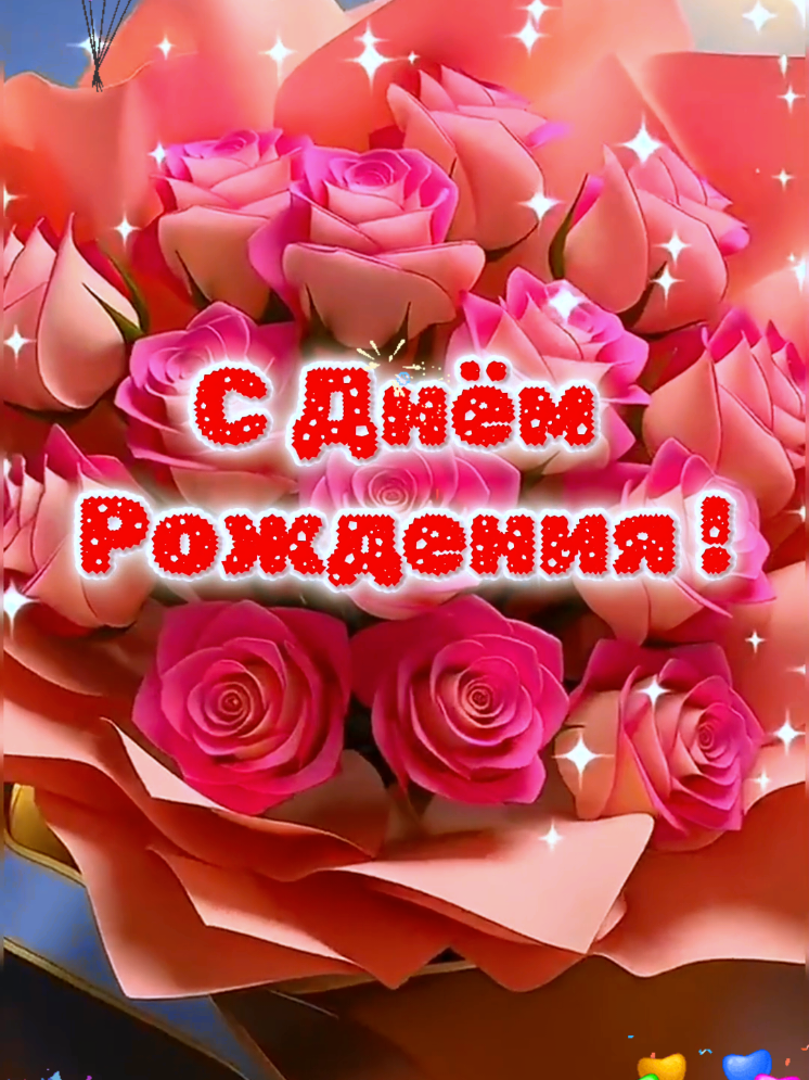 Музыкальная открытка #🌹🌹🌹🥰🥰🥰💕💕💕 #сднемрождения  #поздравляю 