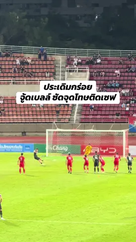 ประเดิมกร่อย จู้ดเบลล์ ซัดจุดโทษติดเซฟ #changsuek #ช้างศึก #ทีมชาติไทย #ออกไปดูทีมชาติไทยกับจู #holafutbolthai 