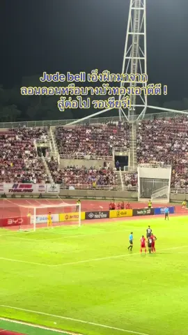 จู๊ดเดบิ้วท์ก็โจ๊ะเลย 😆😭⚽️ สู้ต่อไปจู๊ดรอเชียร์ 🇹🇭🇹🇭🇹🇭 #ฟุตบอลไทย #football