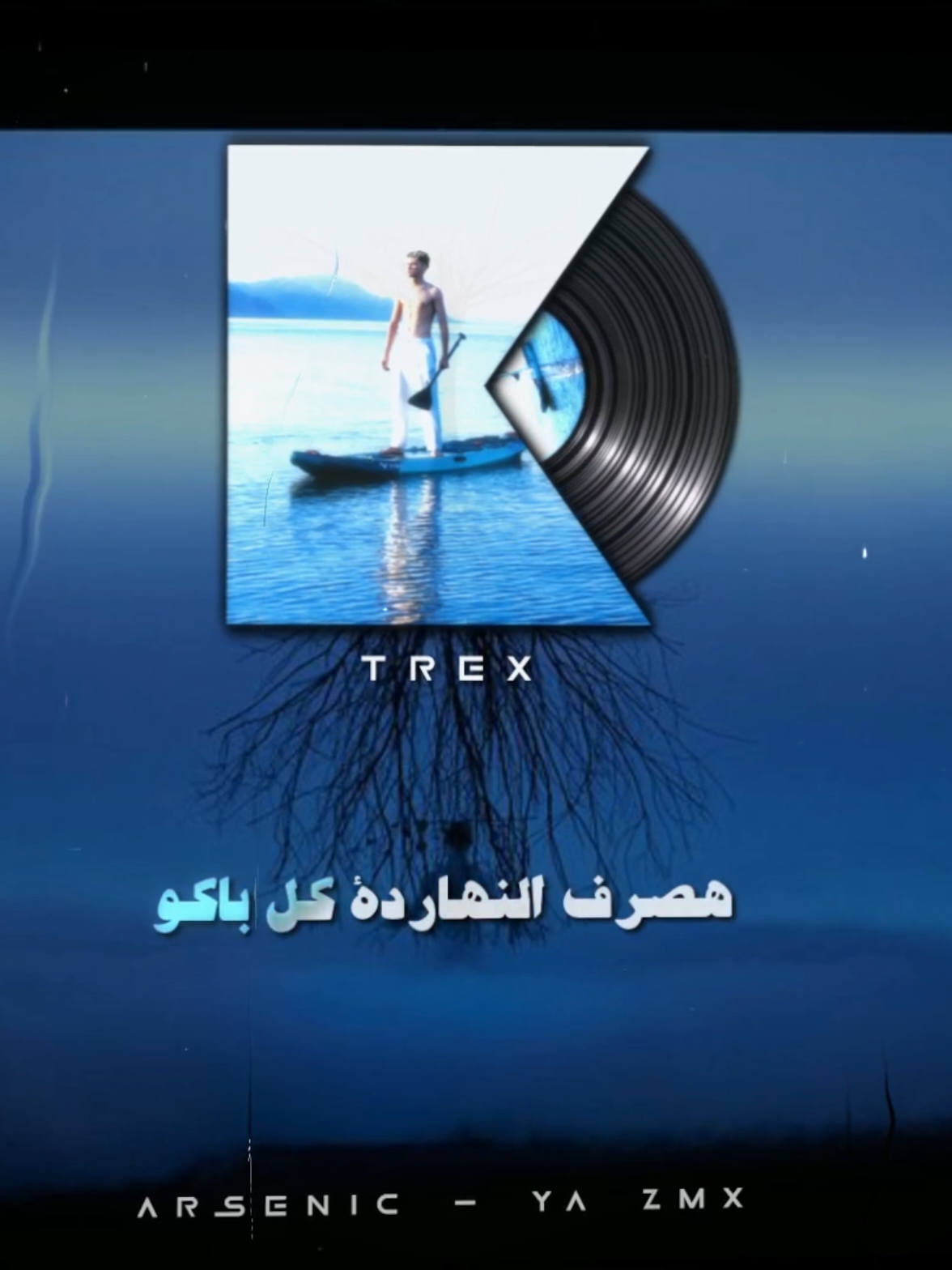 🥳🥳 #ارسينك  #arsenik  #rap3arab  #fyp  #trending 