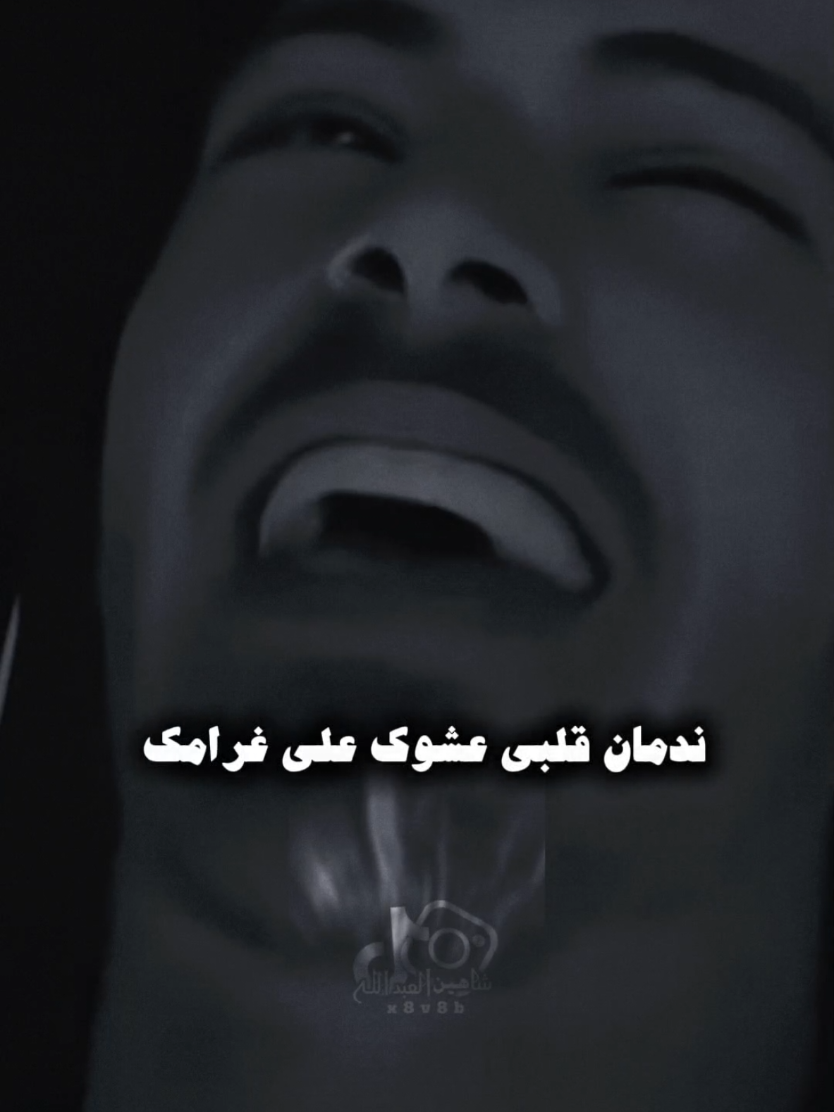 ندمان قلبي عشوك ..🗣️🫴 ..#تصميمي #المصمم #شاهين #مكس #fyp 