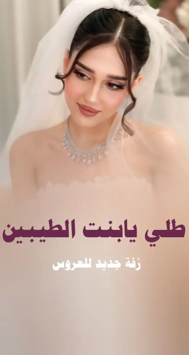 #زفه_عروسه #زفات_ماجد_المهندس_بدون_حقوق #زفات_راشد_الماجد_بدون_حقوق #زفه_بدون_موسيقى #زفة_عروس 