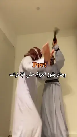 وجان يفوز العراق😂🕺🏻💃🏻هلا بالعراق😂🕺🏻اويلي عليك جيسوس#دك_عطل💃🏻😂 #اكبسلووور #foryou #عطله_رسميه #الشعب_الصيني_ماله_حل😂😂 